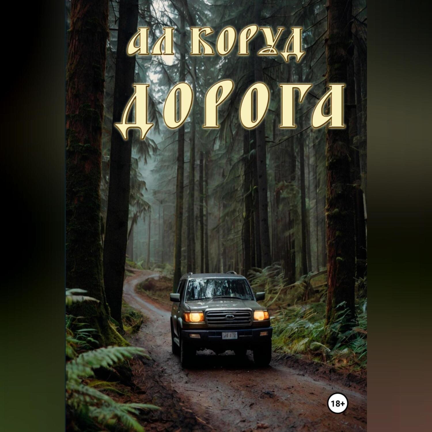 Обложка книги «Дорога»