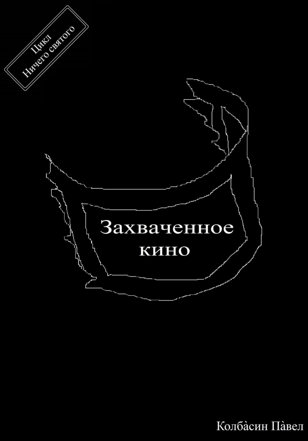 Обложка книги «Захваченное кино»