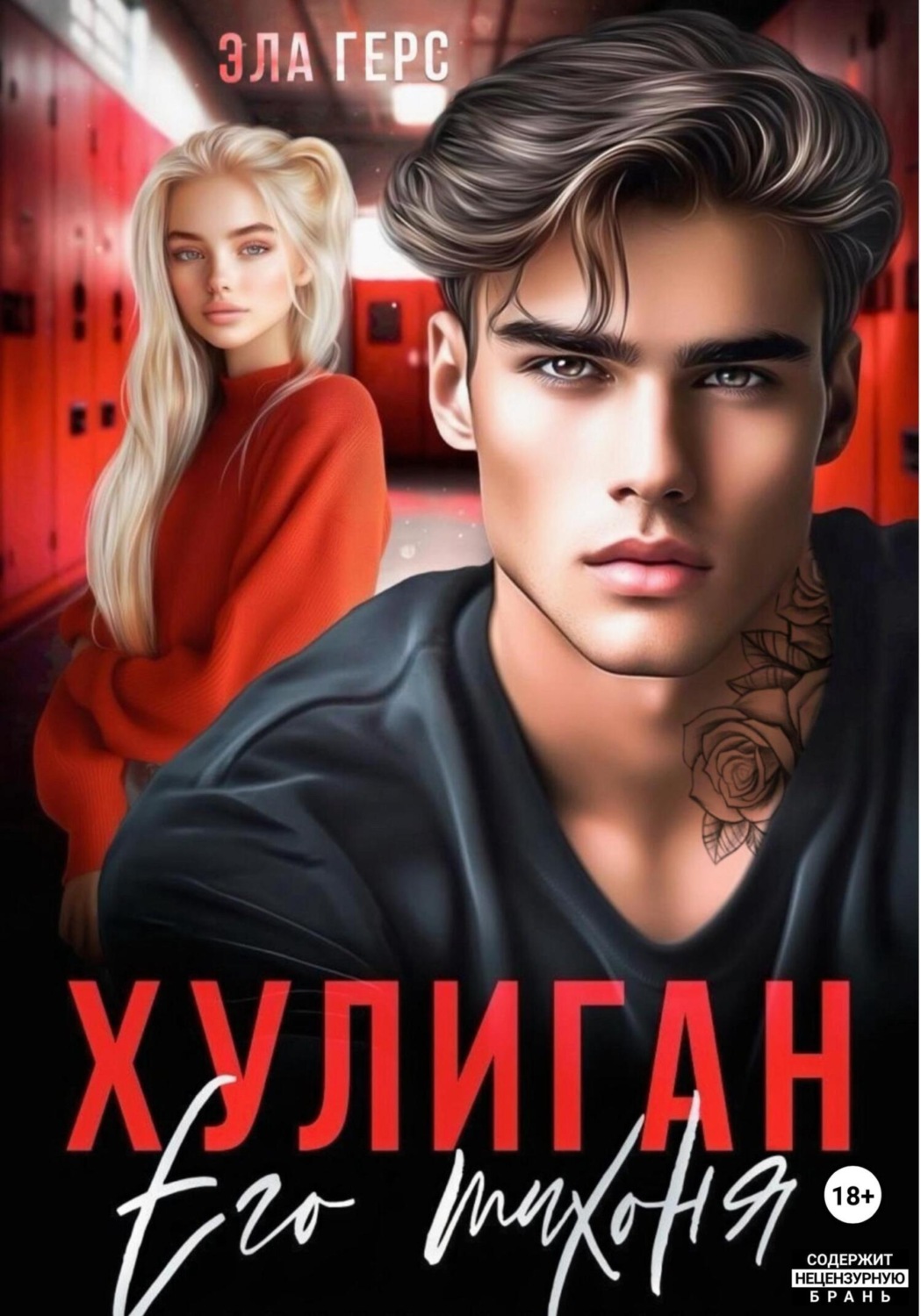 Обложка книги «Хулиган. Его тихоня»