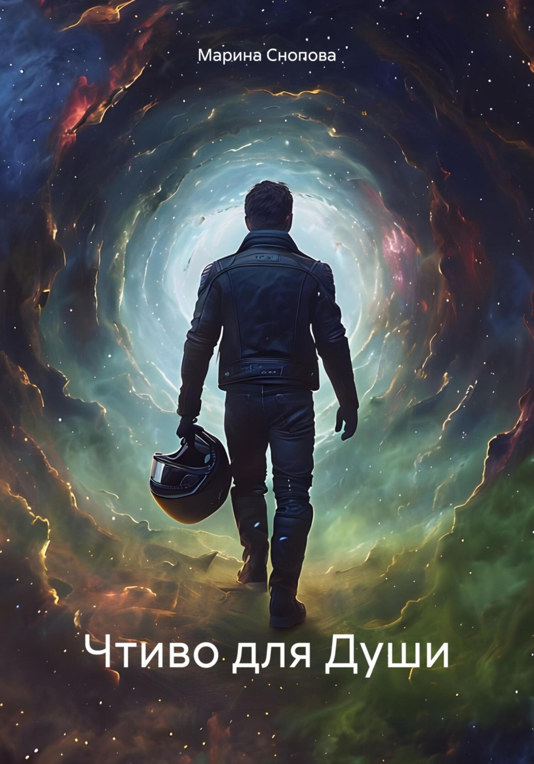 Обложка книги «Чтиво для Души»