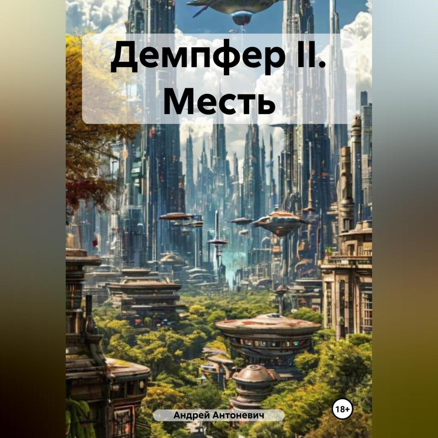 Обложка книги «Демпфер II. Месть»