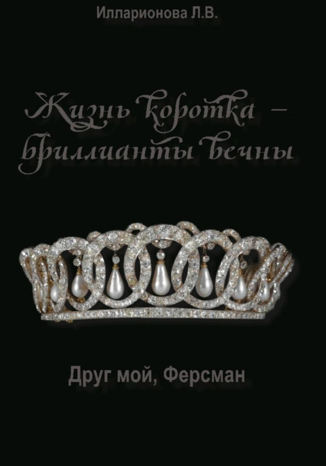 Обложка книги «Жизнь коротка – бриллианты вечны»