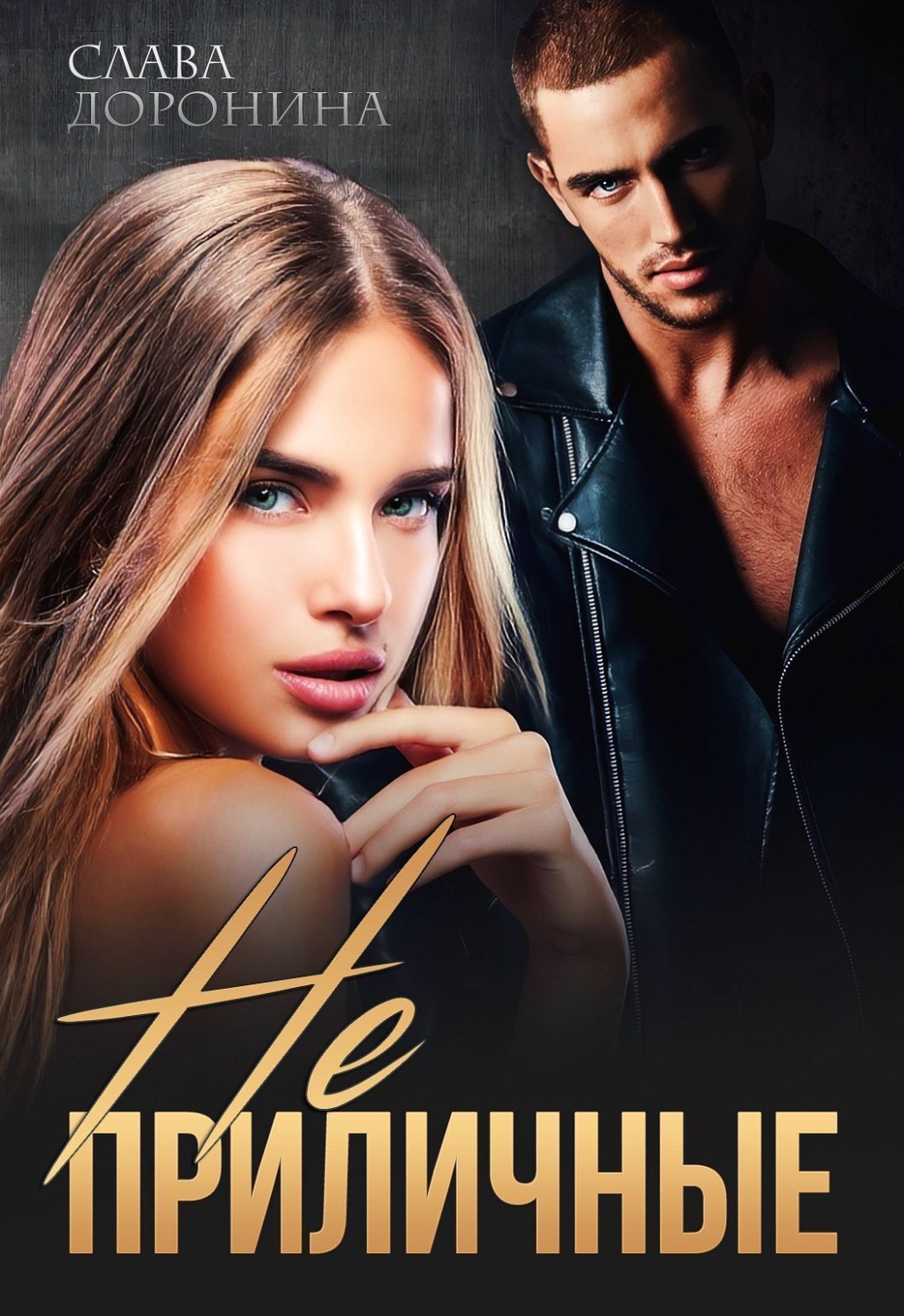 Обложка книги «Неприличные»