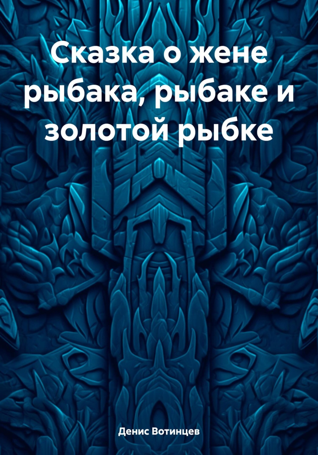 Обложка книги «Сказка о жене рыбака, рыбаке и золотой рыбке»