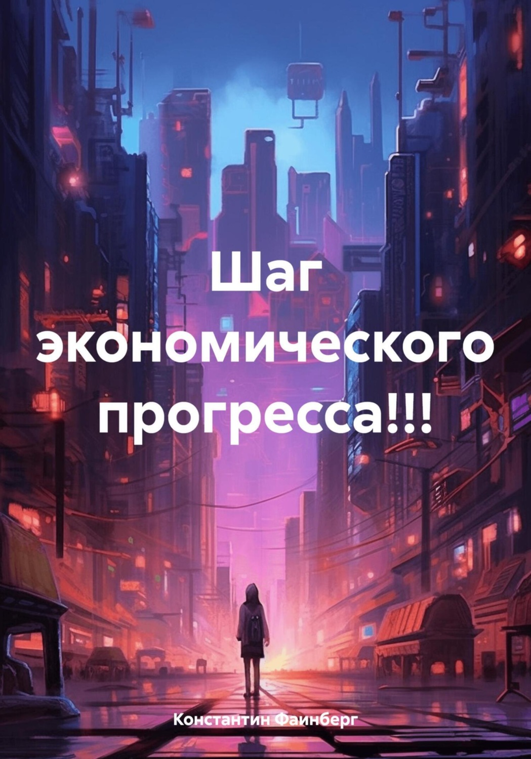 Обложка книги «Шаг экономического прогресса!!!»