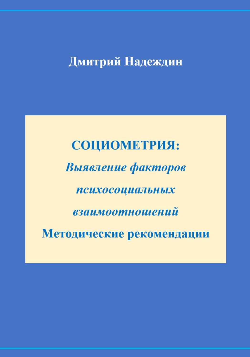 Обложка книги «СОЦИОМЕТРИЯ: Выявление факторов психосоциальных взаимоотношений Методические рекомендации»