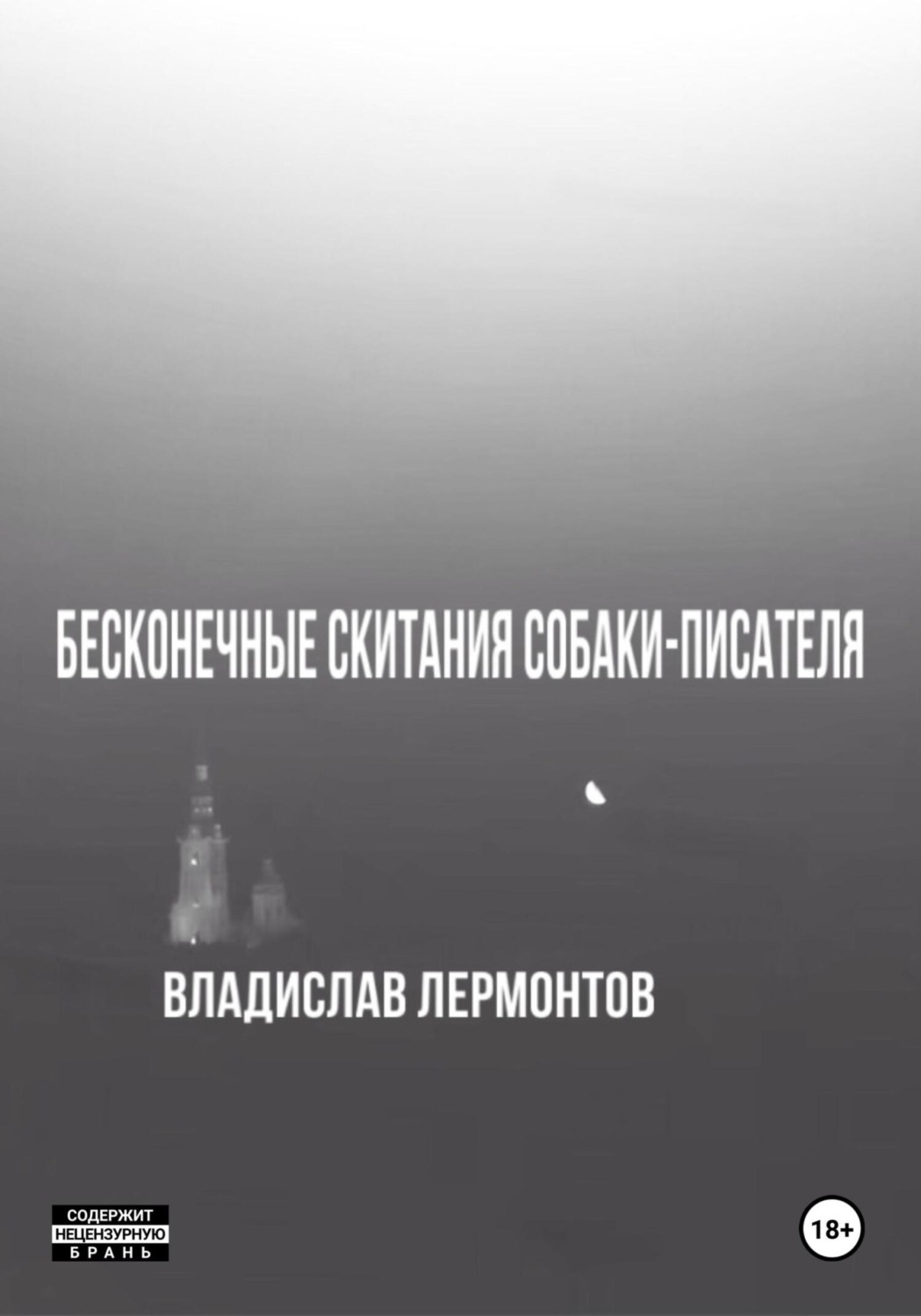 Обложка книги «Бесконечные скитания собаки-писателя»