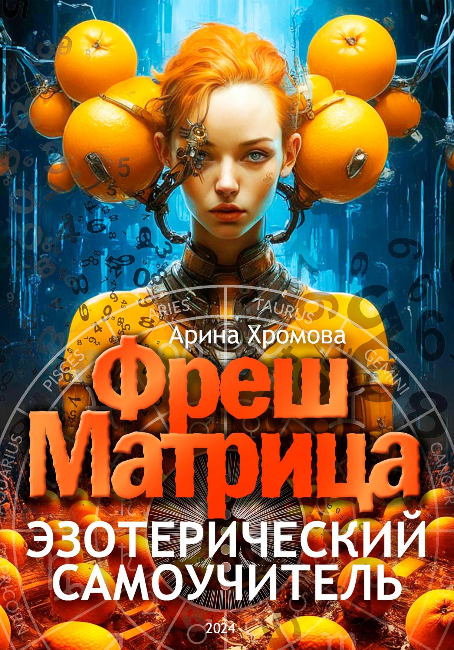 Обложка книги «Эзотерический самоучитель ФрешМатрица»