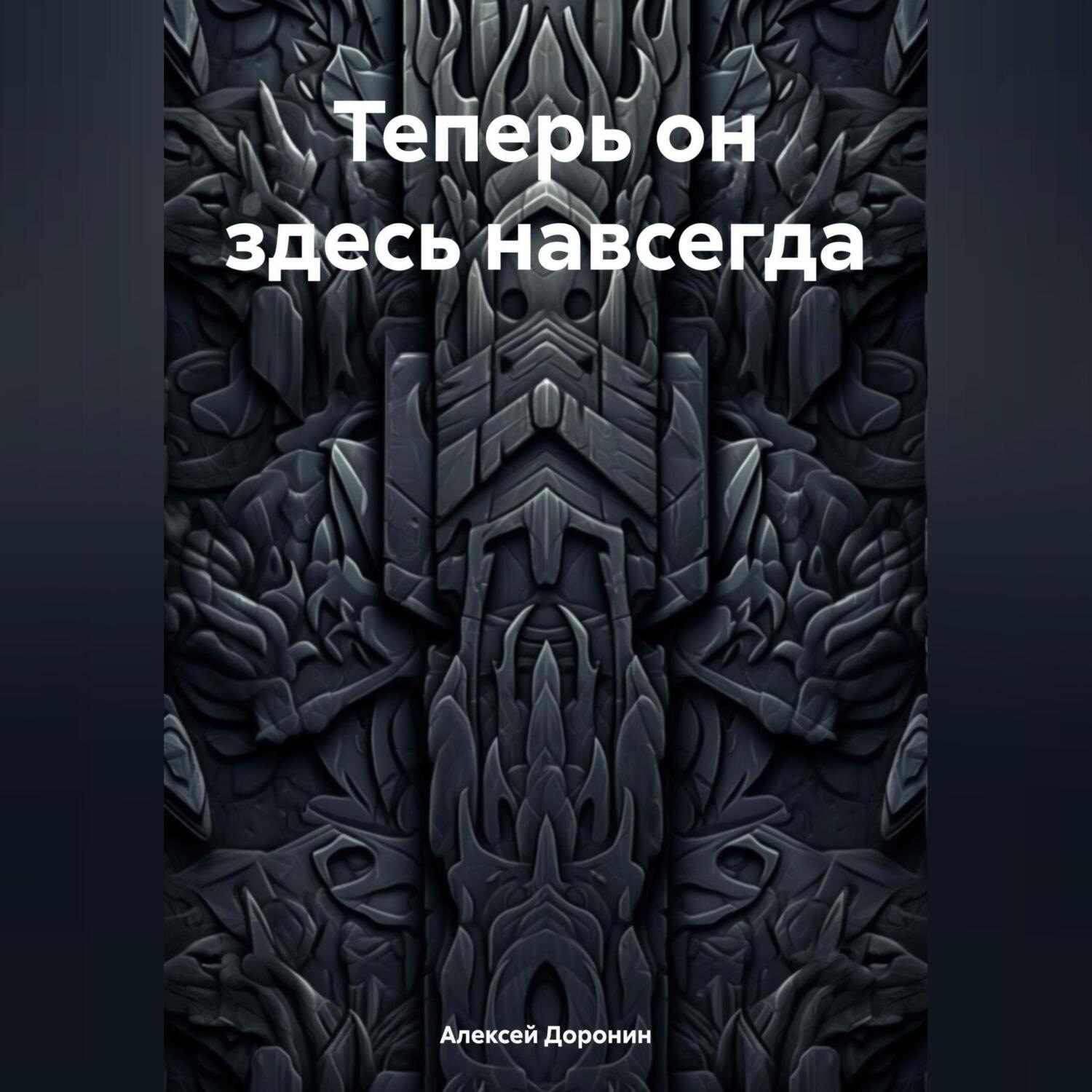 Обложка книги «Теперь он здесь навсегда»