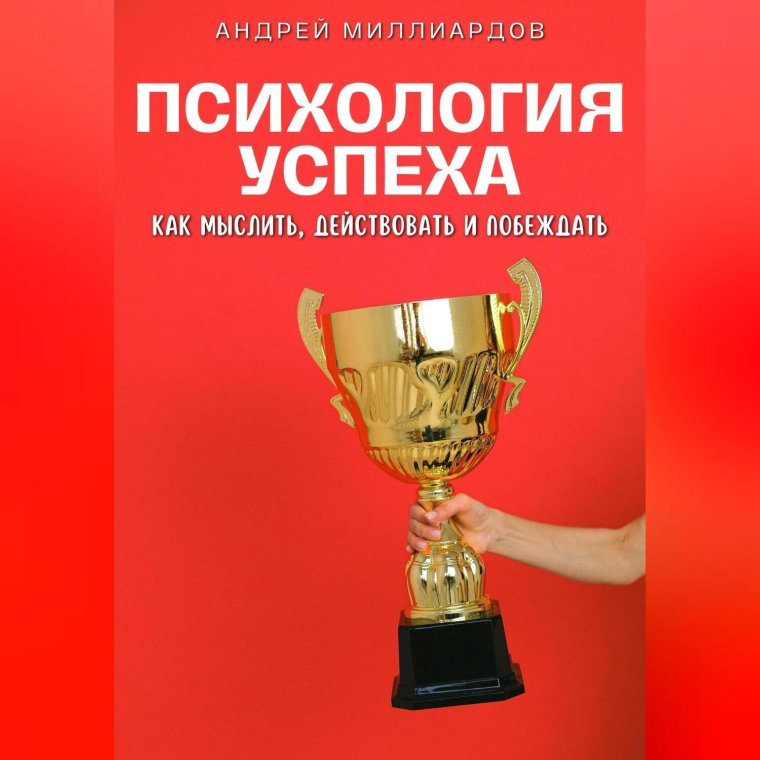 Обложка книги «Психология успеха. Как мыслить, действовать и побеждать»