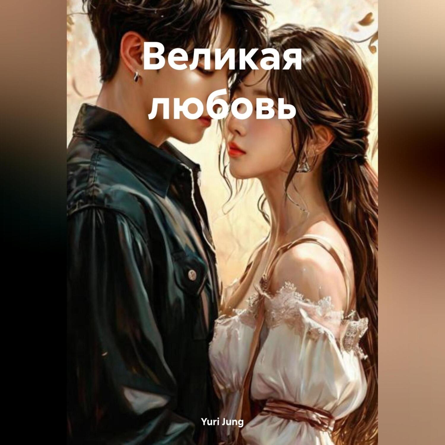 Обложка книги «Великая любовь»