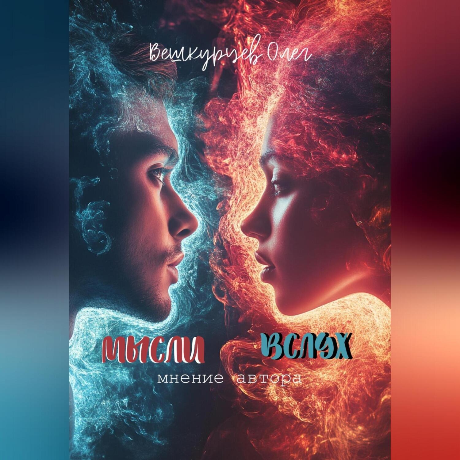 Обложка книги «Мысли вслух (мнение автора)»