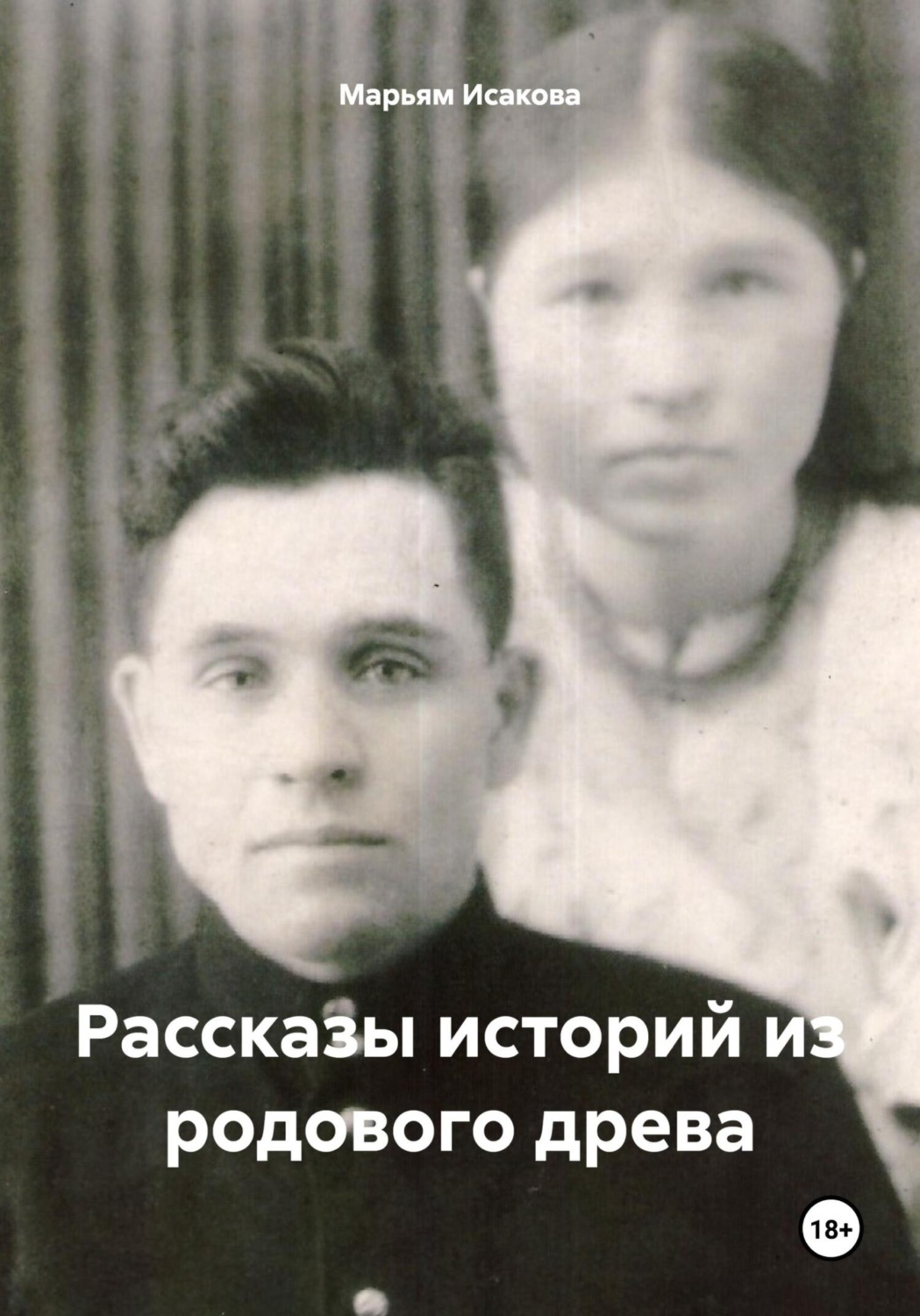 Обложка книги «Рассказы историй из родового древа»
