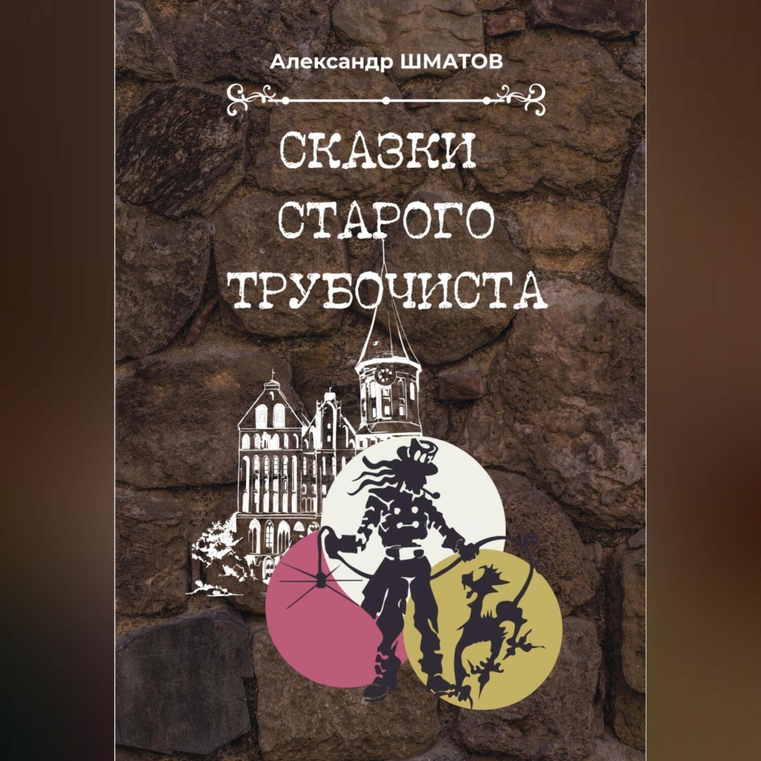 Обложка книги «Сказки старого трубочиста»