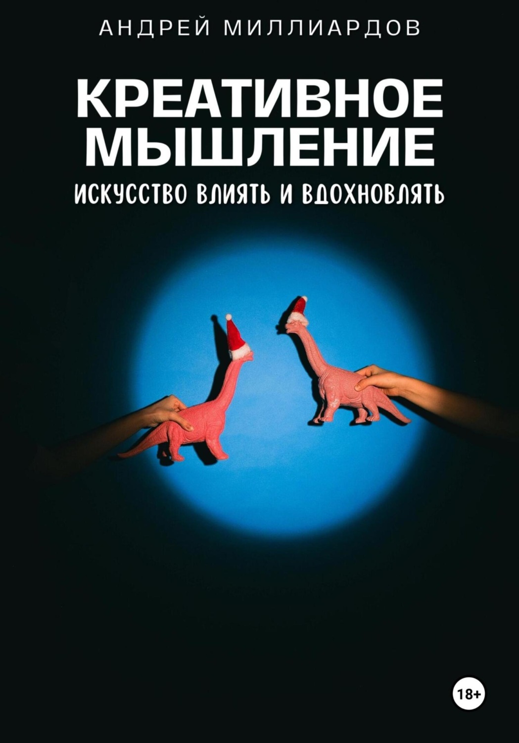 Обложка книги «Креативное мышление. Искусство создавать и воплощать идеи»