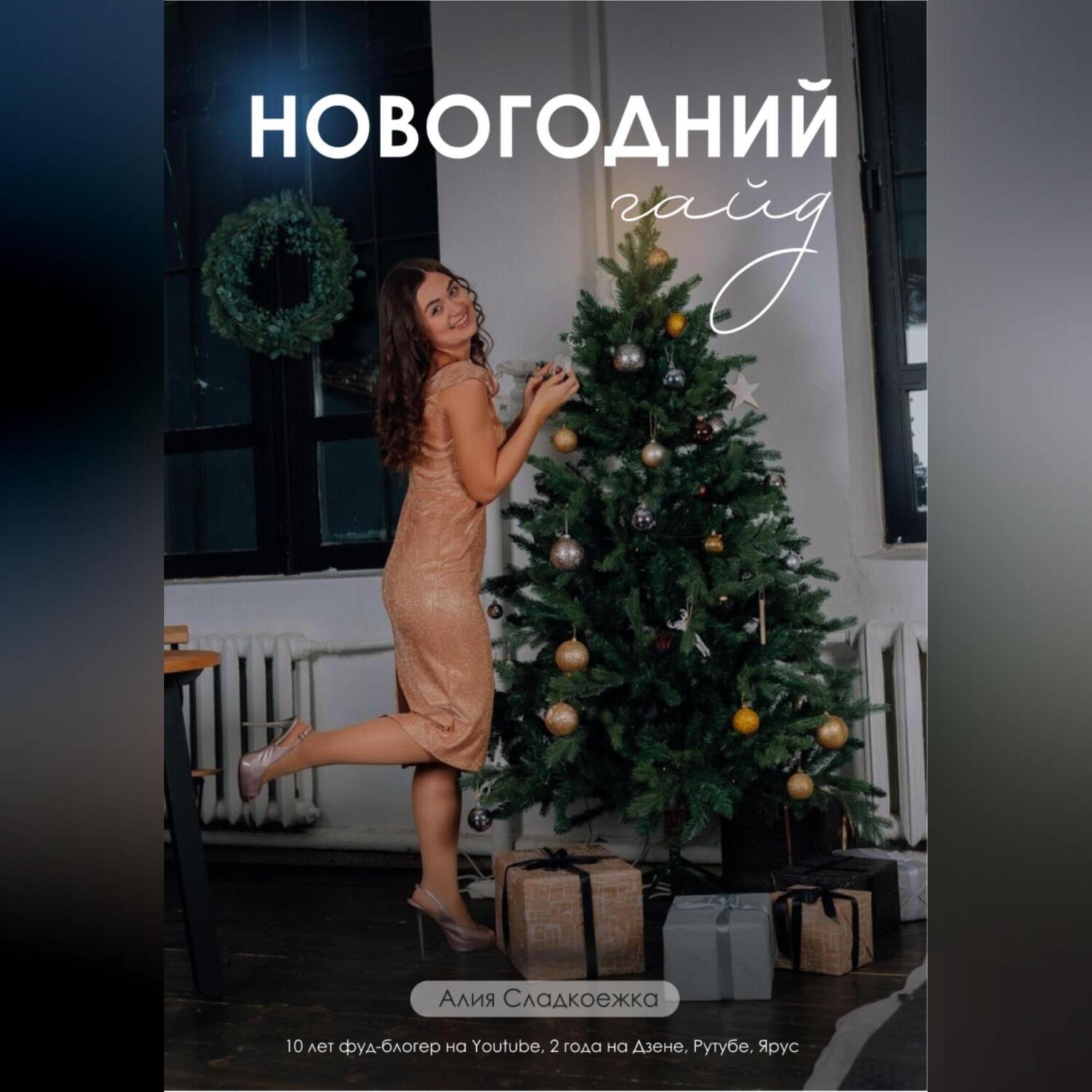 Обложка книги «Новогодний гайд с рецептами от Алии Сладкоежки»