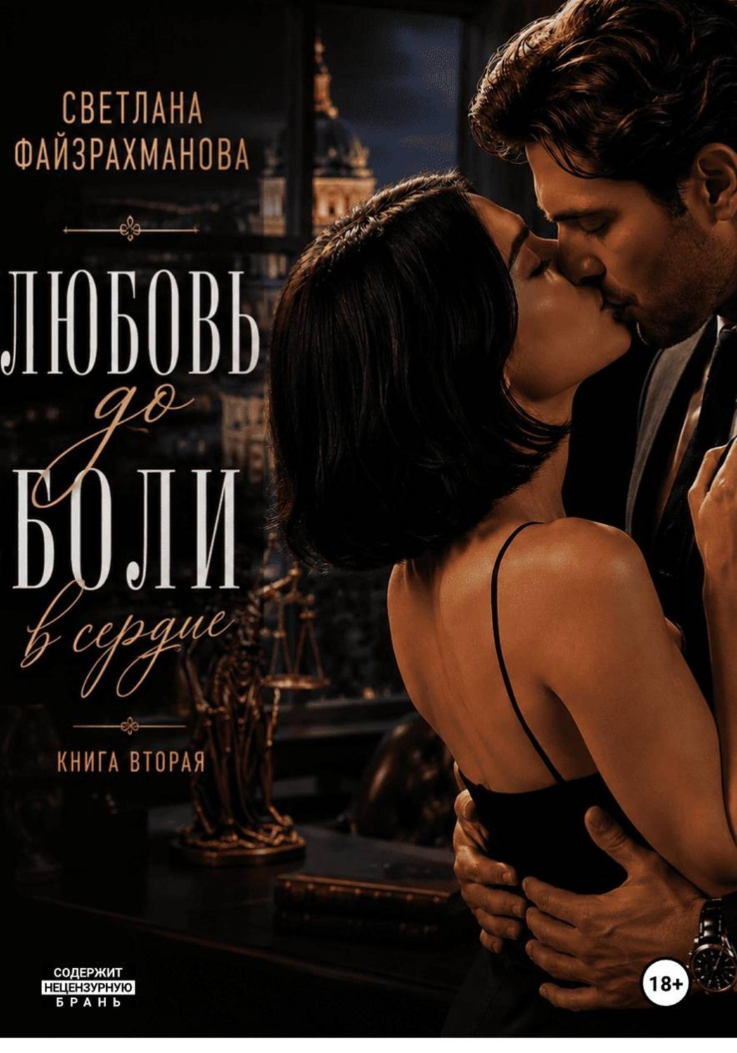 Обложка книги «Любовь до боли в сердце 2»