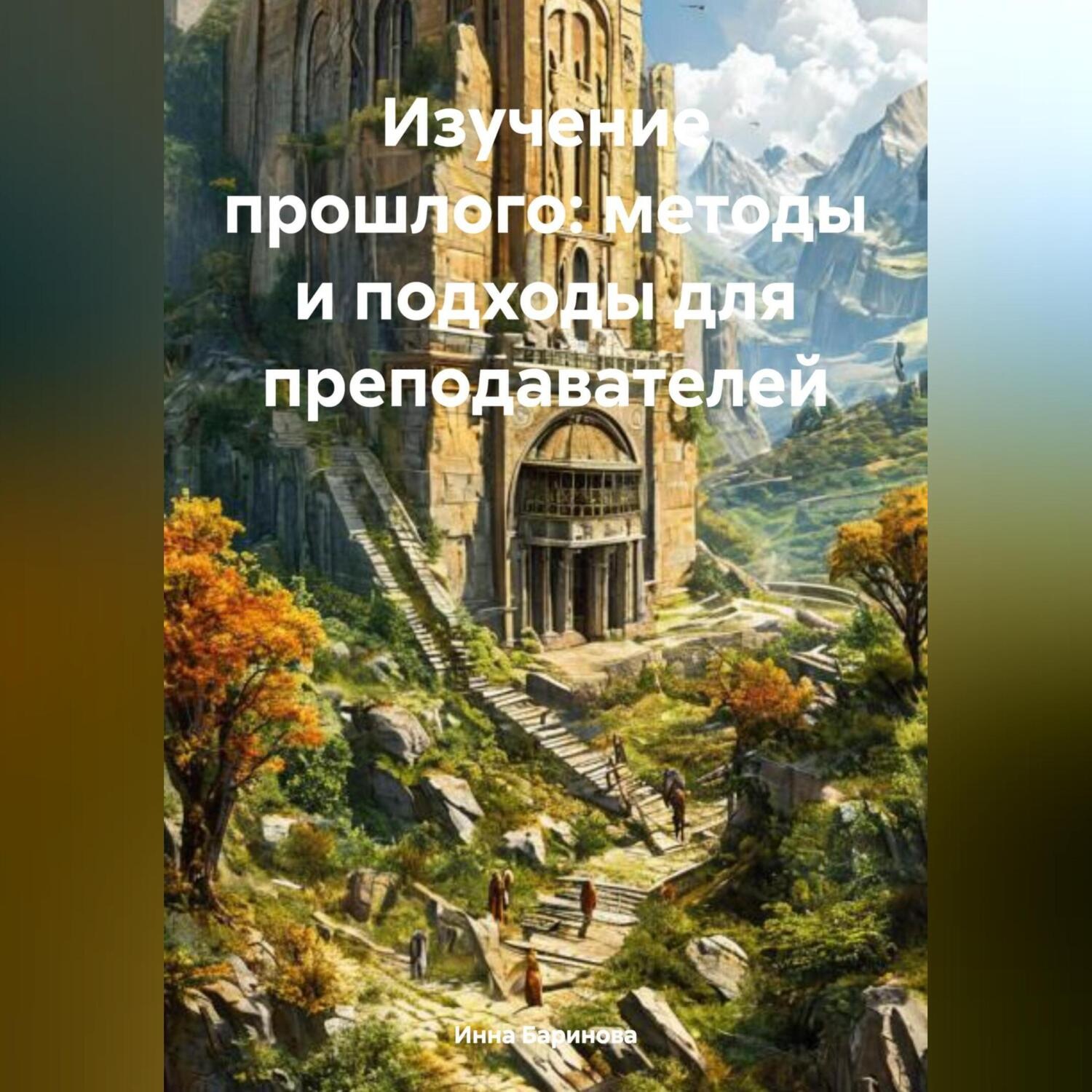 Обложка книги «Изучение прошлого: методы и подходы для преподавателей»
