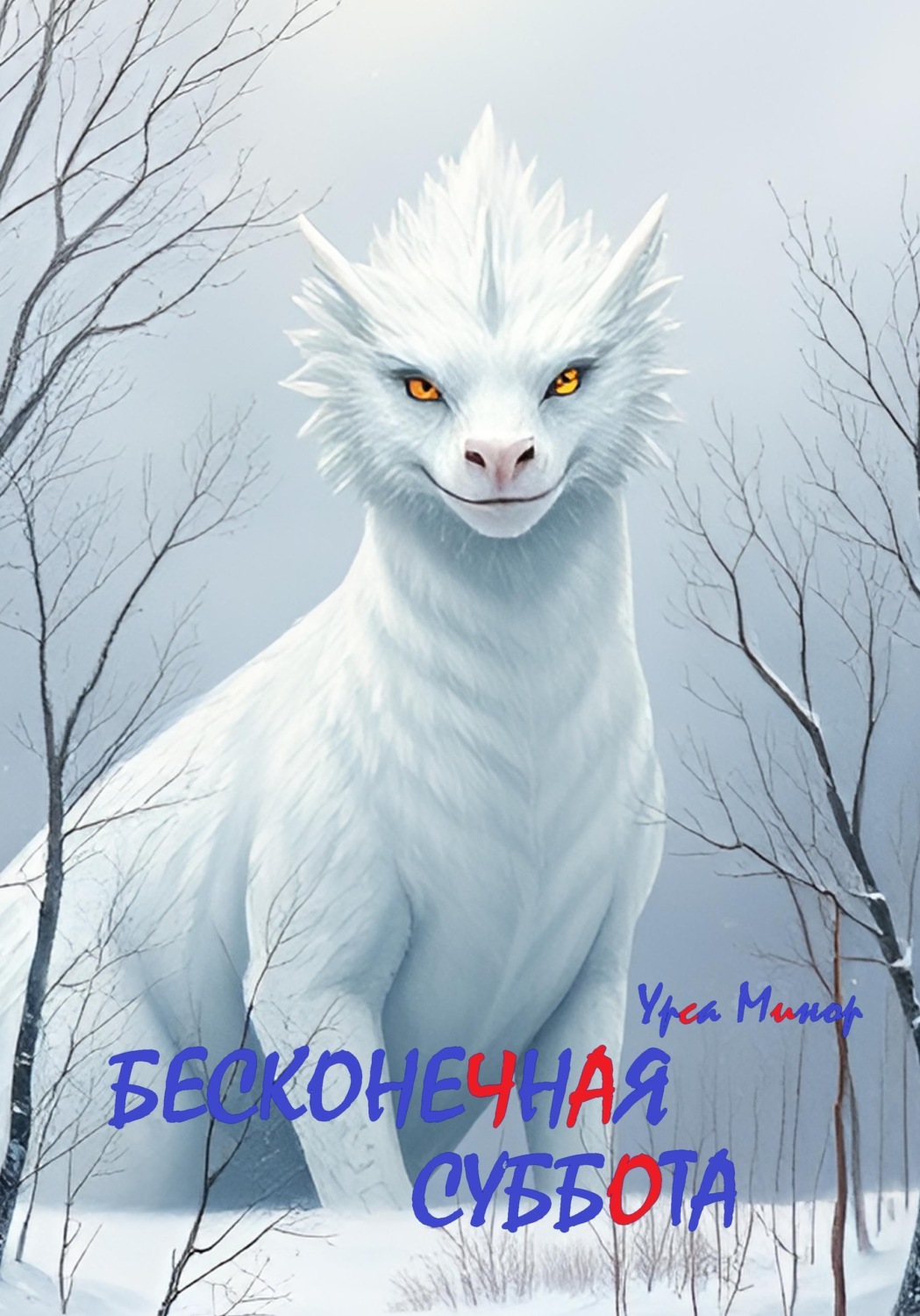 Обложка книги «Бесконечная суббота»