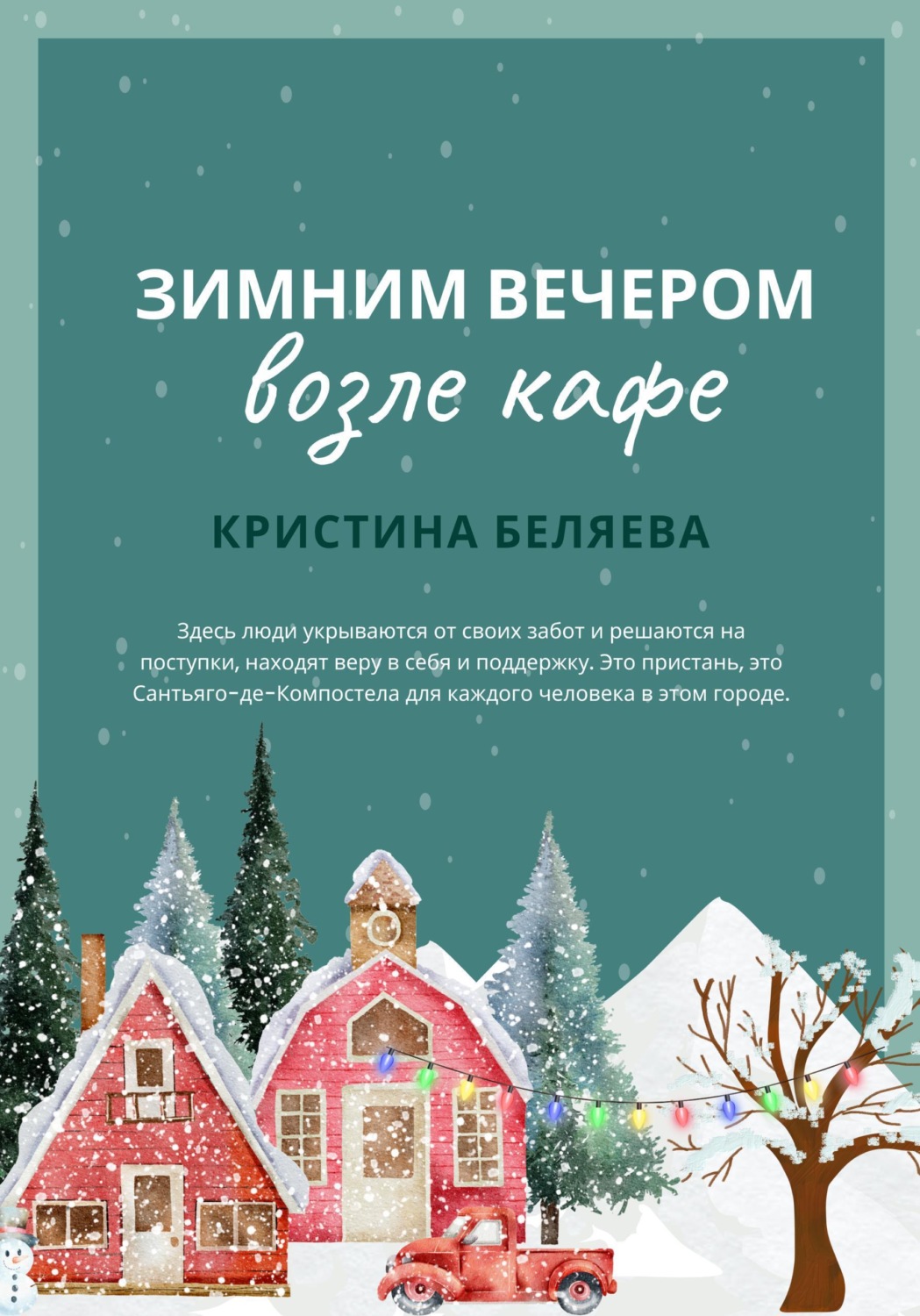 Обложка книги «Зимним вечером возле кафе»