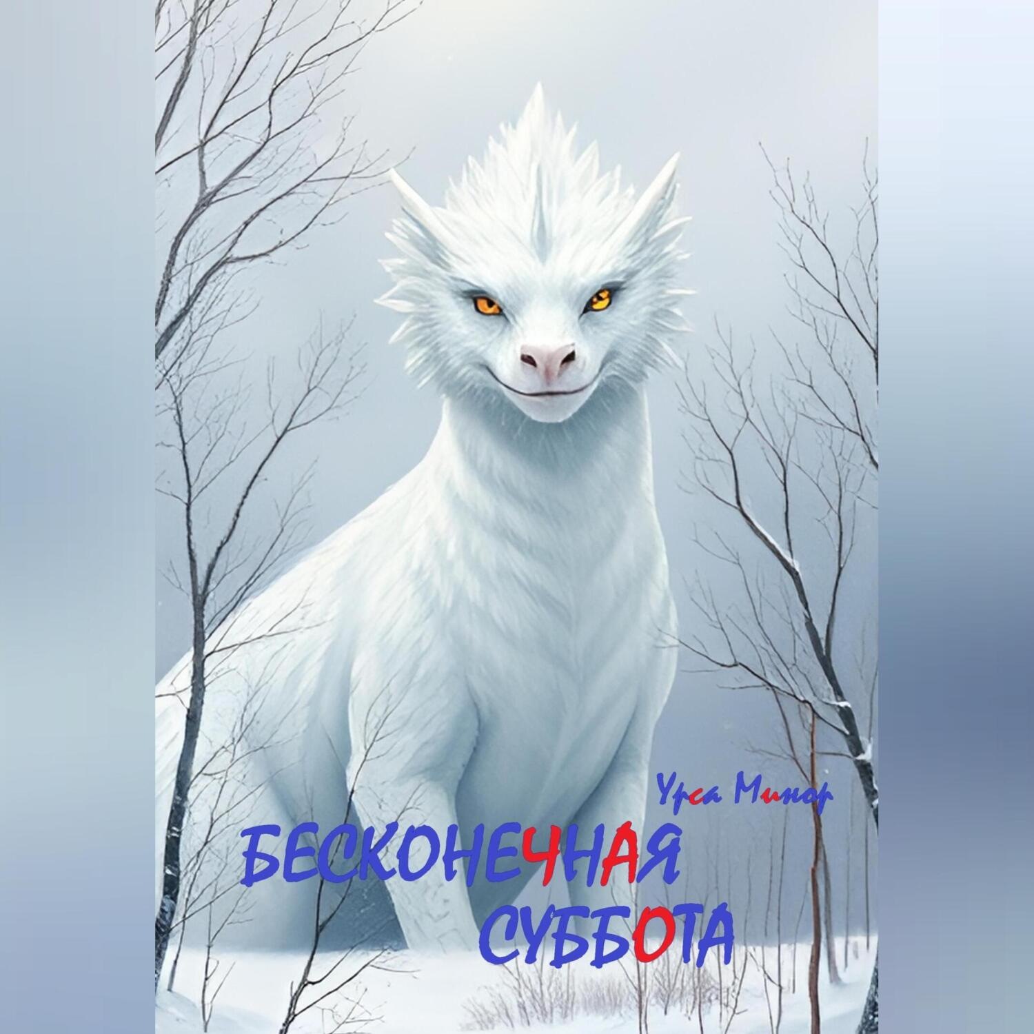 Обложка книги «Бесконечная суббота»
