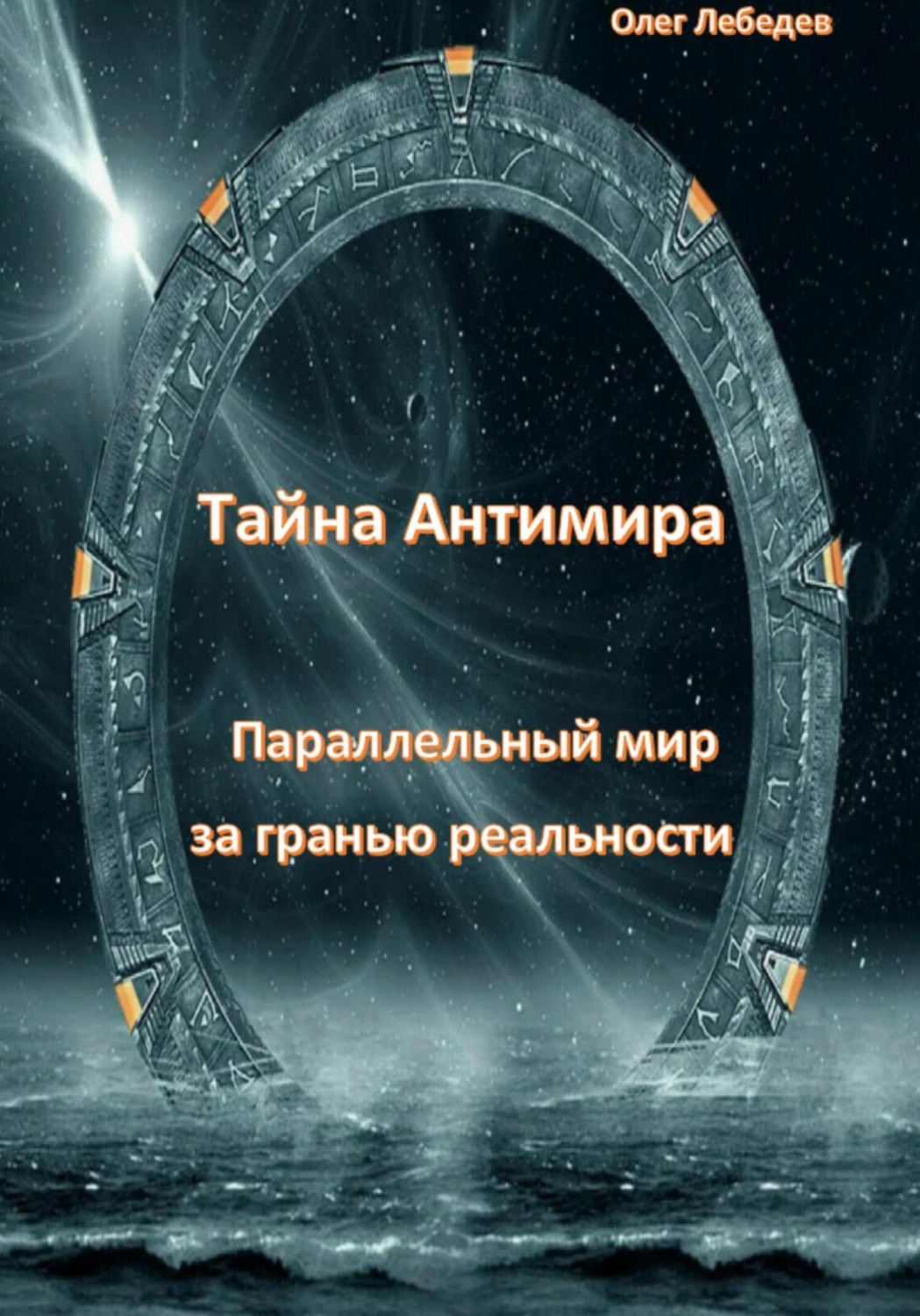 Обложка книги «Тайна антимира. Параллельный мир за гранью реальности»