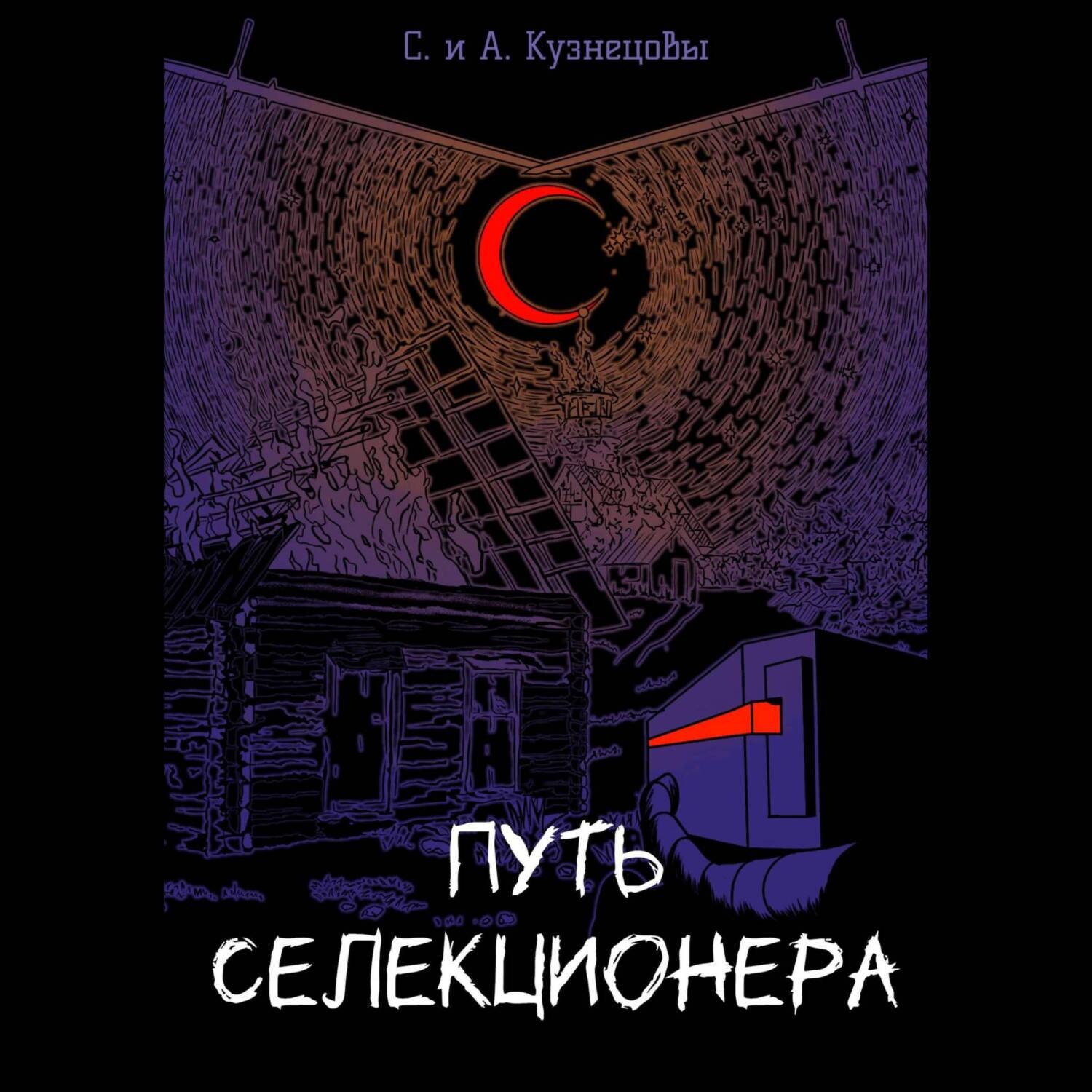 Обложка книги «Путь селекционера»