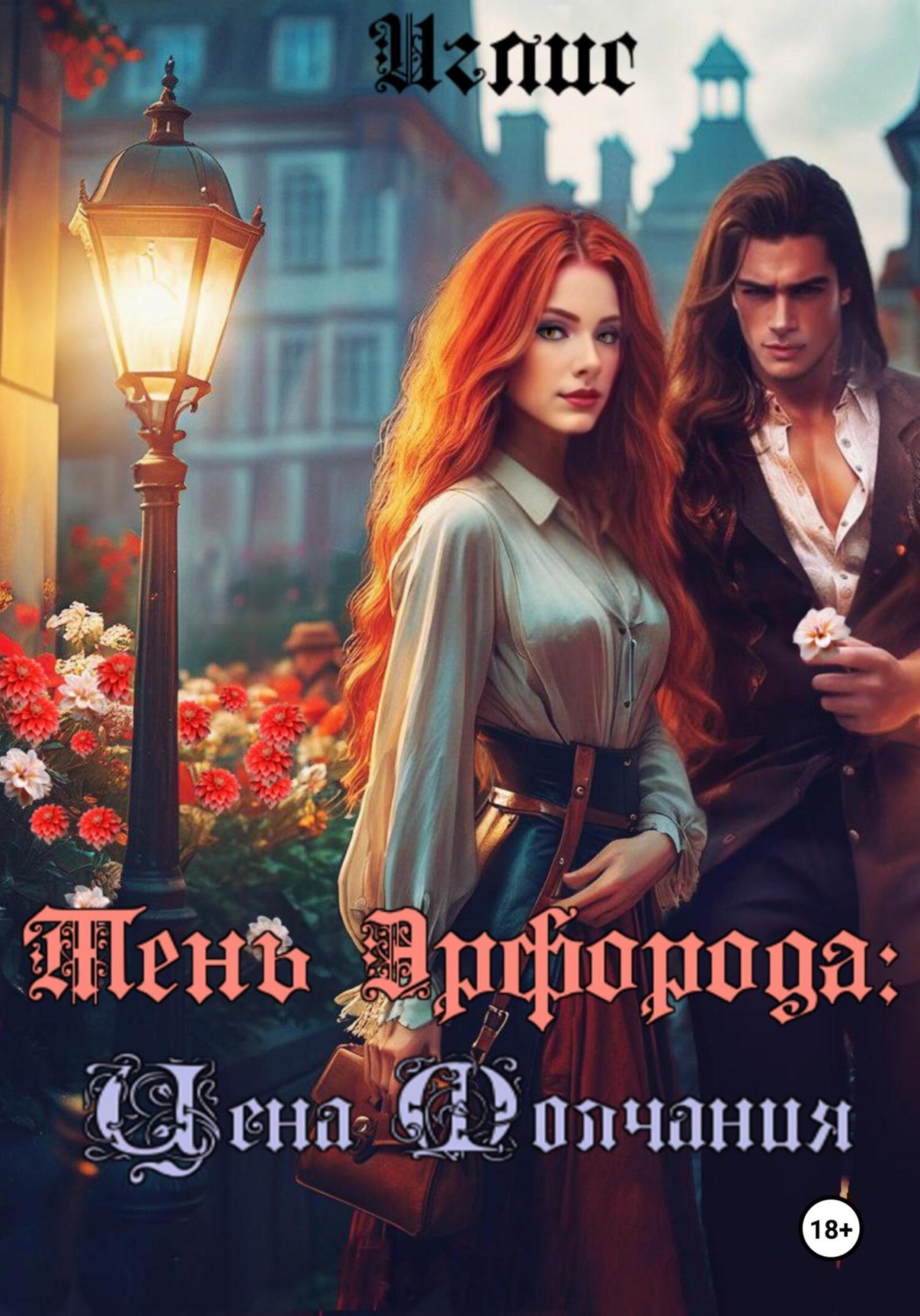 Обложка книги «Тень Эрфорода. Цена молчания. Часть 1.»