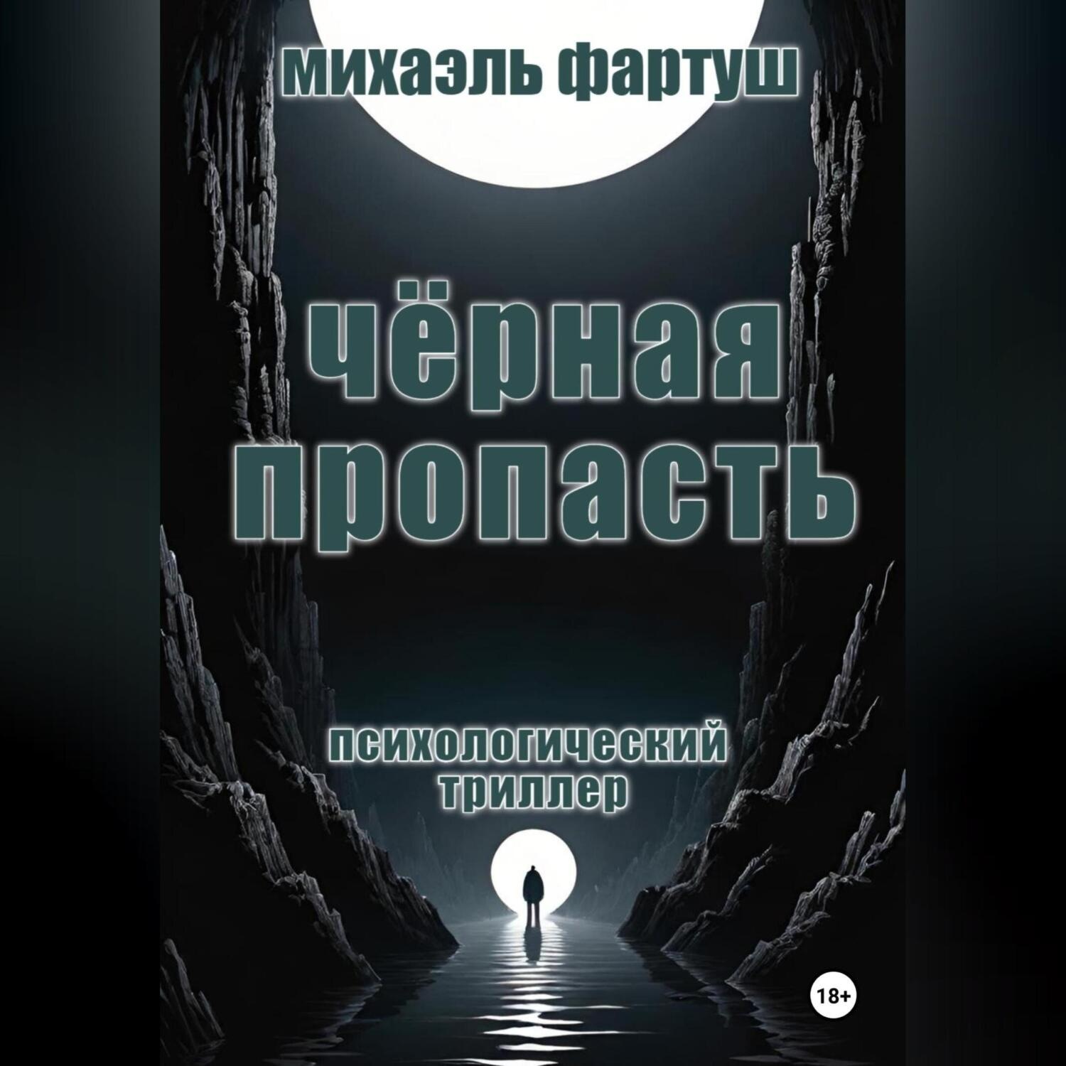 Обложка книги «Чёрная пропасть»
