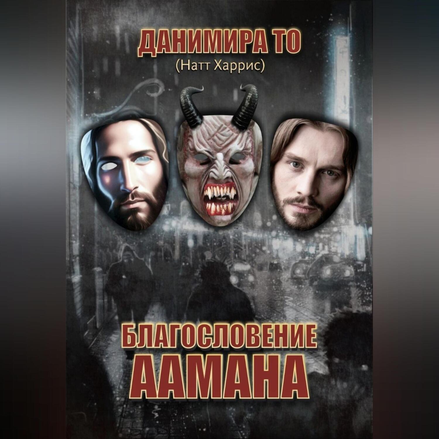 Обложка книги «Благословение Аамана»