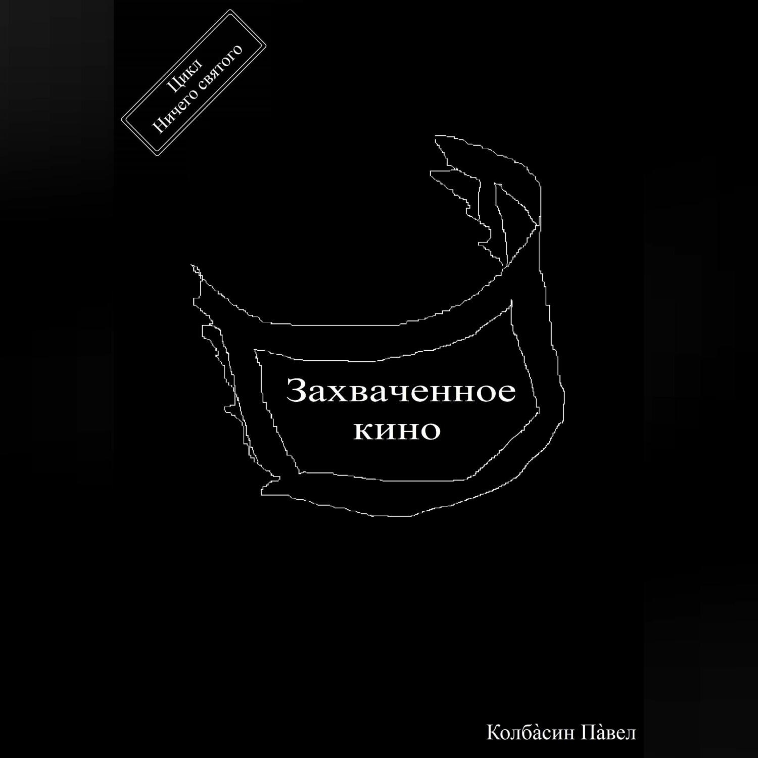 Обложка книги «Захваченное кино»