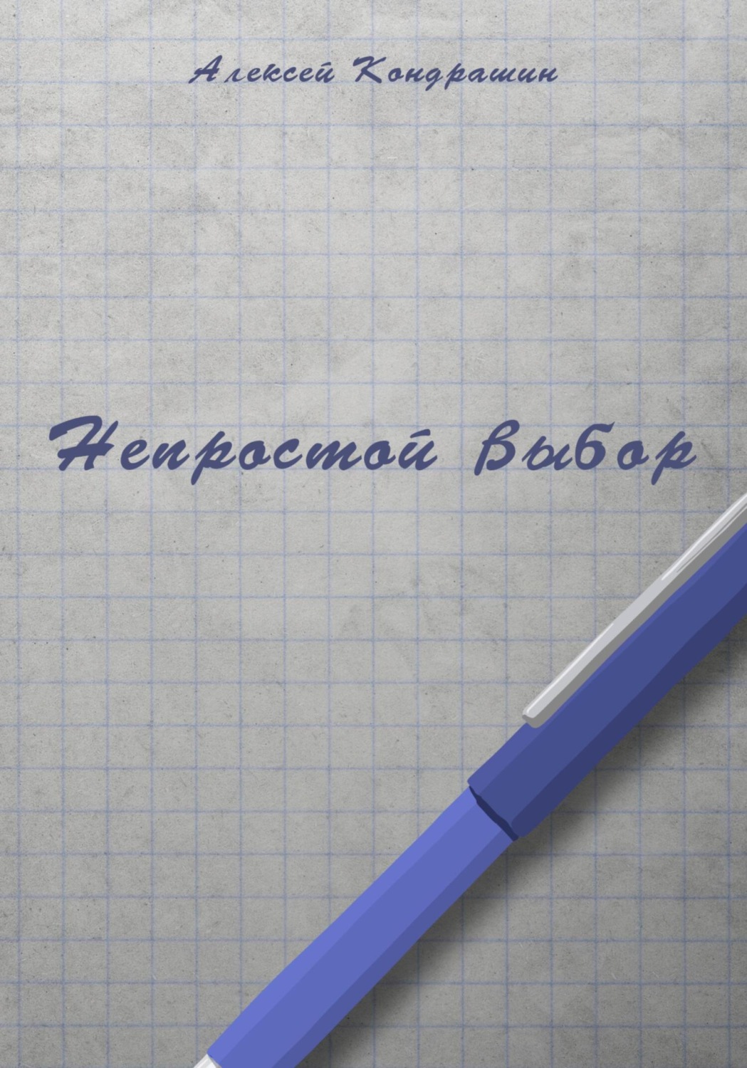Обложка книги «Непростой выбор»