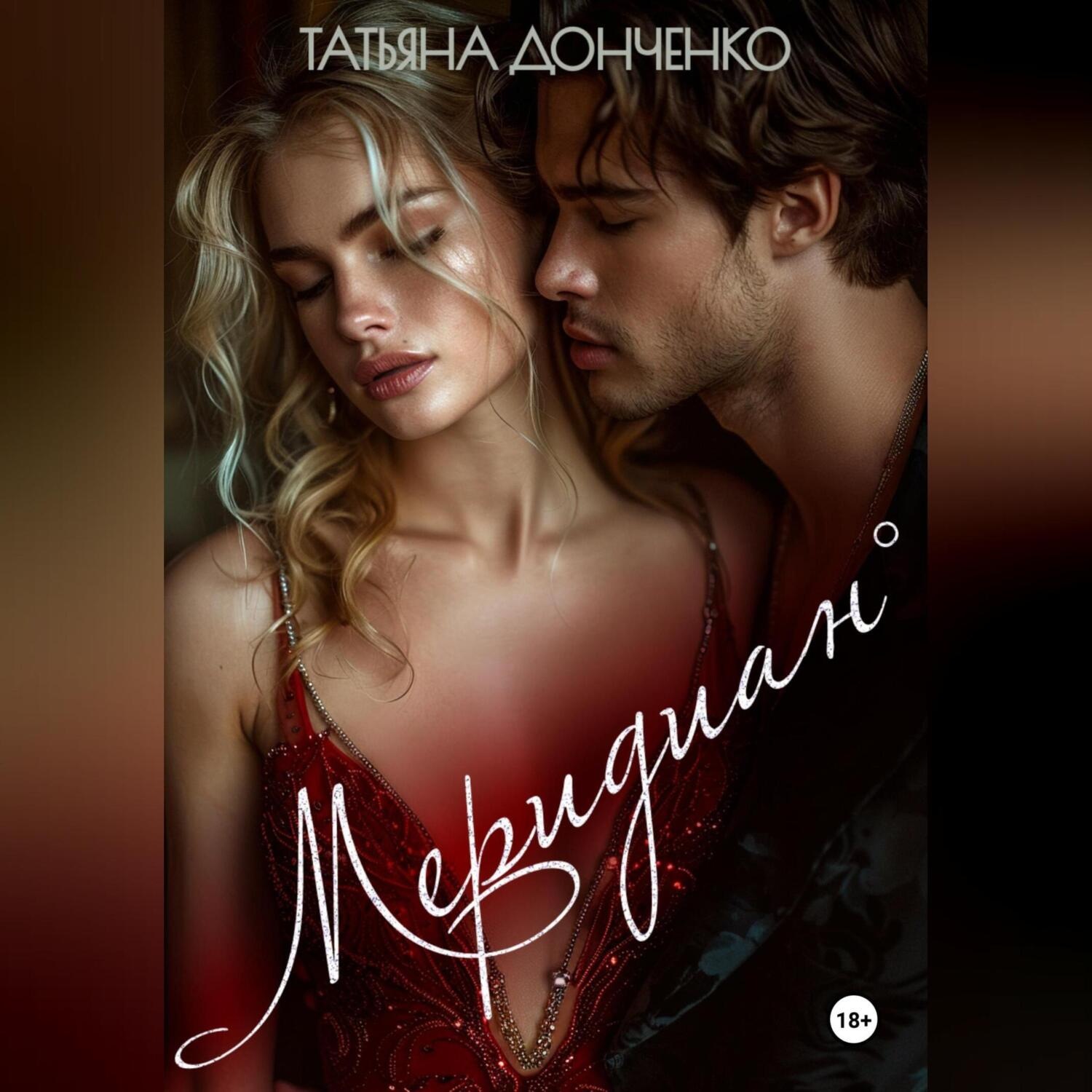 Обложка книги «Меридиан»