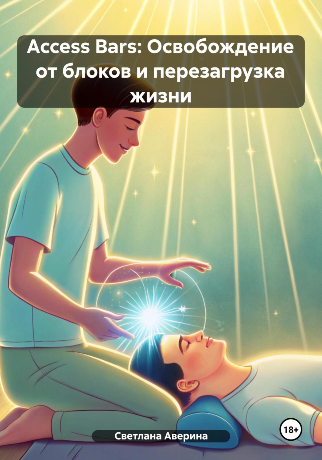 Обложка книги «Access Bars: Освобождение от блоков и перезагрузка жизни»