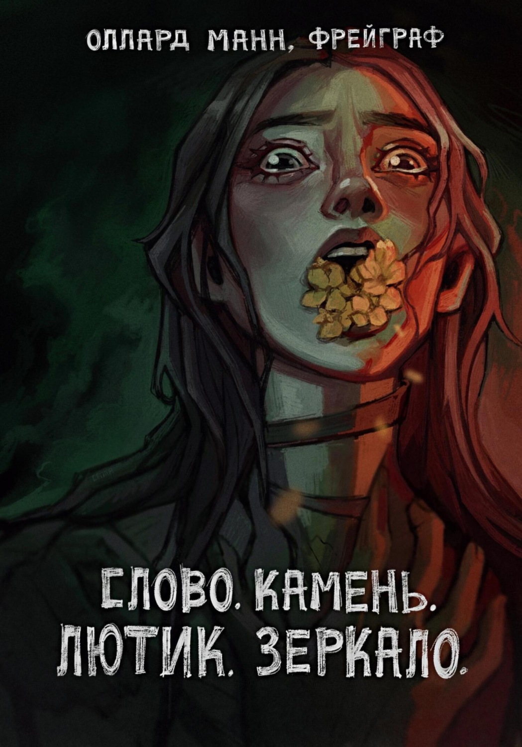 Обложка книги «Слово. Камень. Лютик. Зеркало»