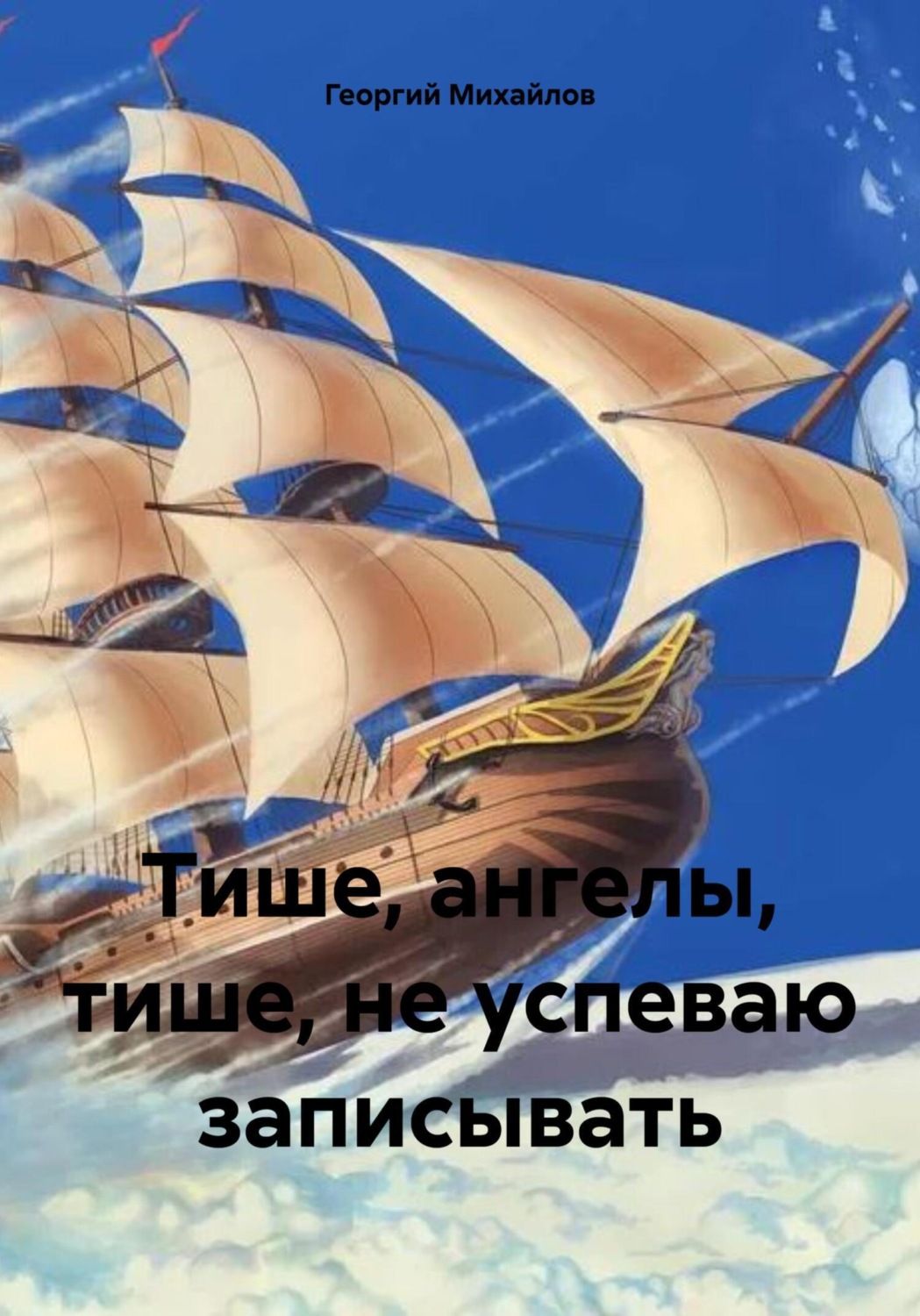 Обложка книги «Тише, ангелы, тише, не успеваю записывать»