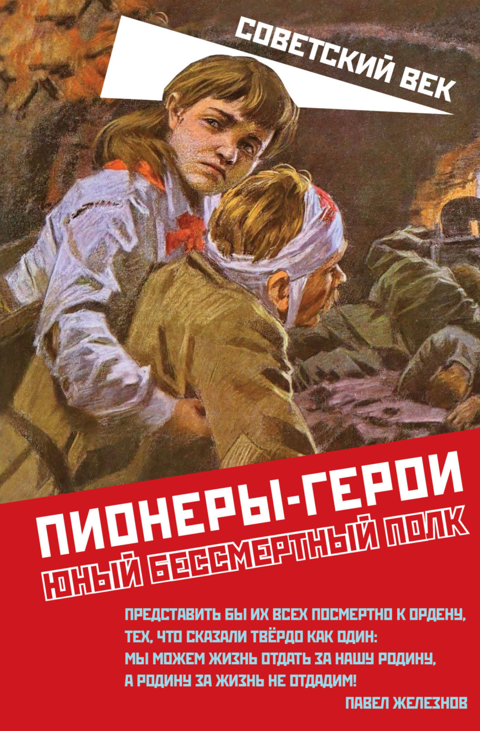 Обложка книги «Пионеры-герои. Юный бессмертный полк»