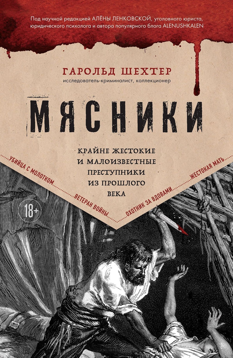 Обложка книги «Мясники. Крайне жестокие и малоизвестные преступники из прошлого века»