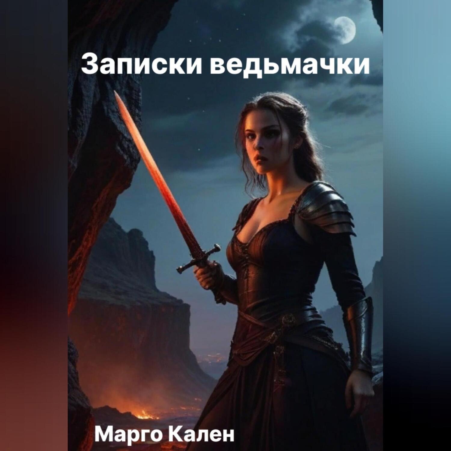 Обложка книги «Записки ведьмачки»