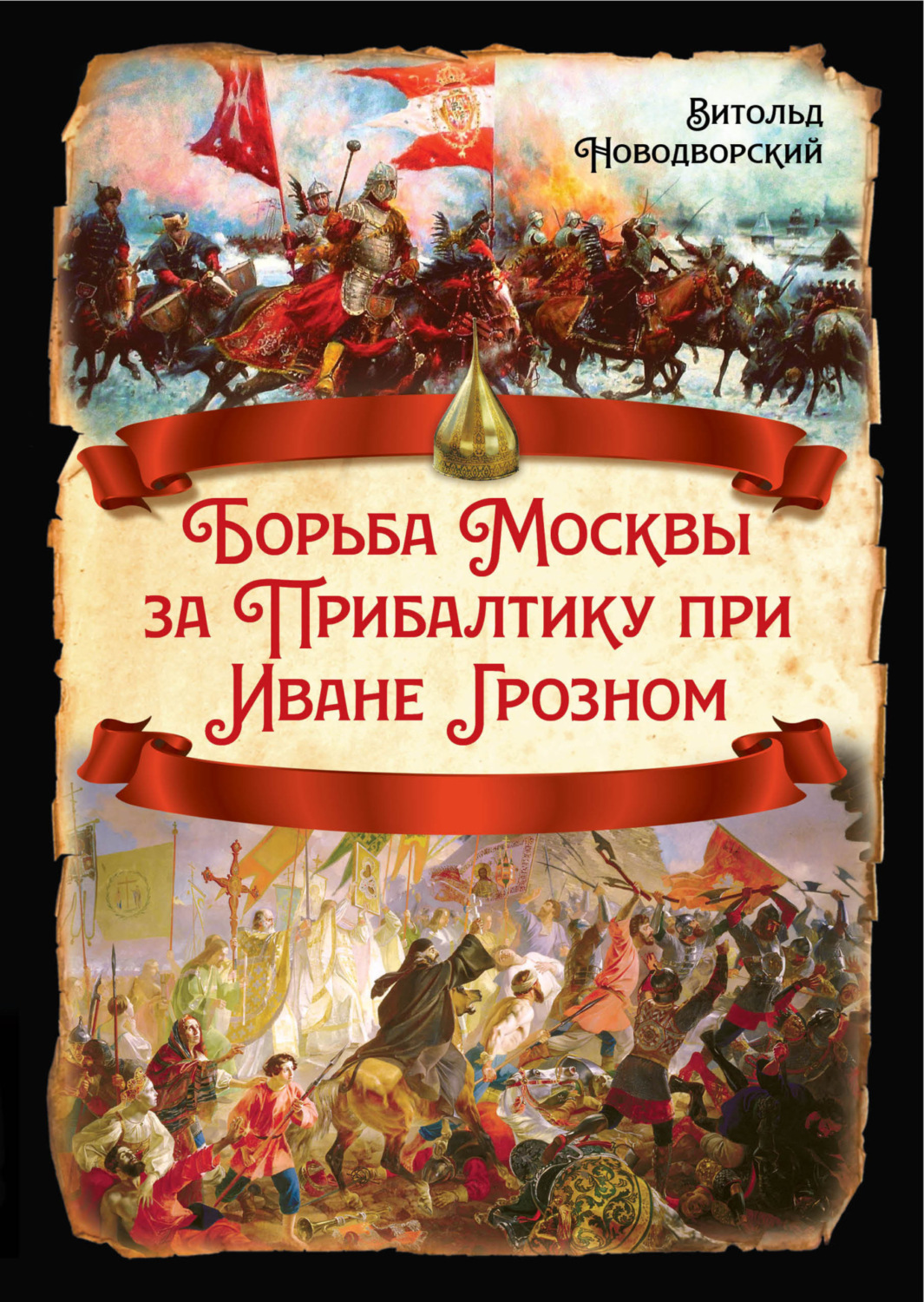 Обложка книги «Борьба Москвы за Прибалтику при Иване Грозном»