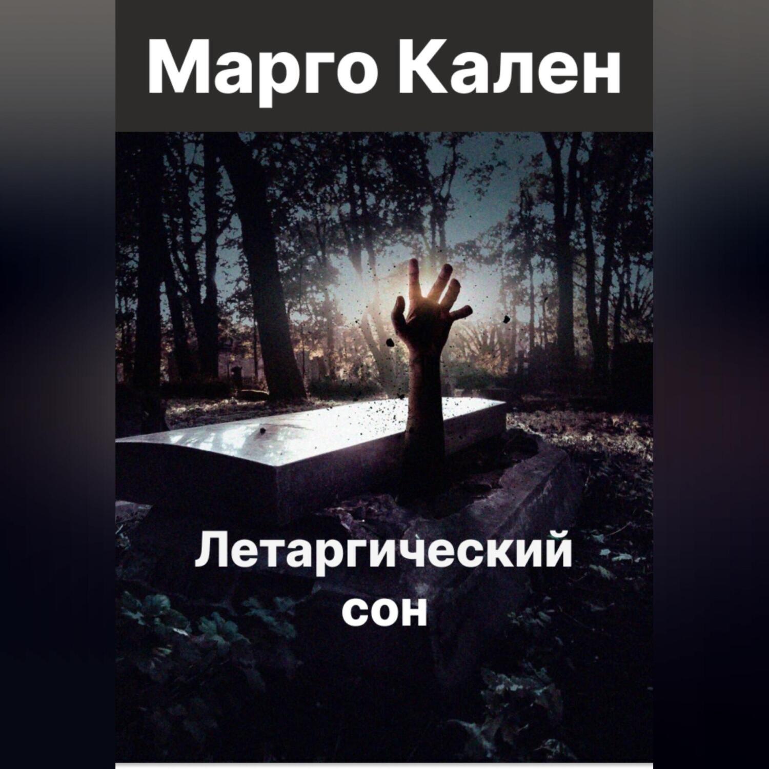 Обложка книги «Летаргический сон»