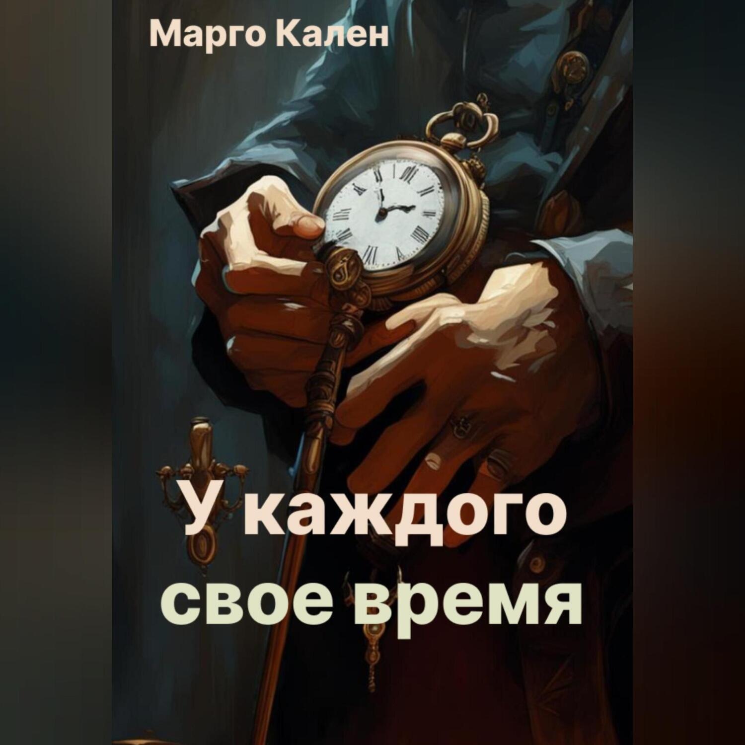 Обложка книги «У каждого свое время»