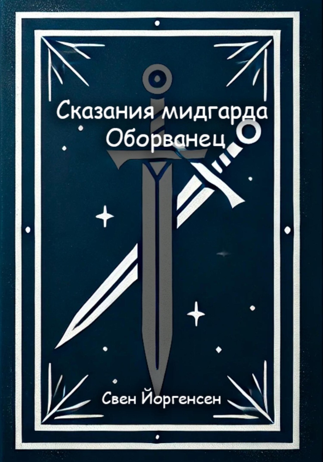 Обложка книги «Сказания мидгарда: Оборванец»