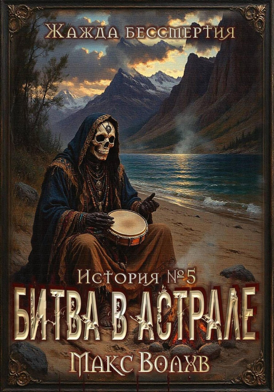 Обложка книги «Битва в астрале»