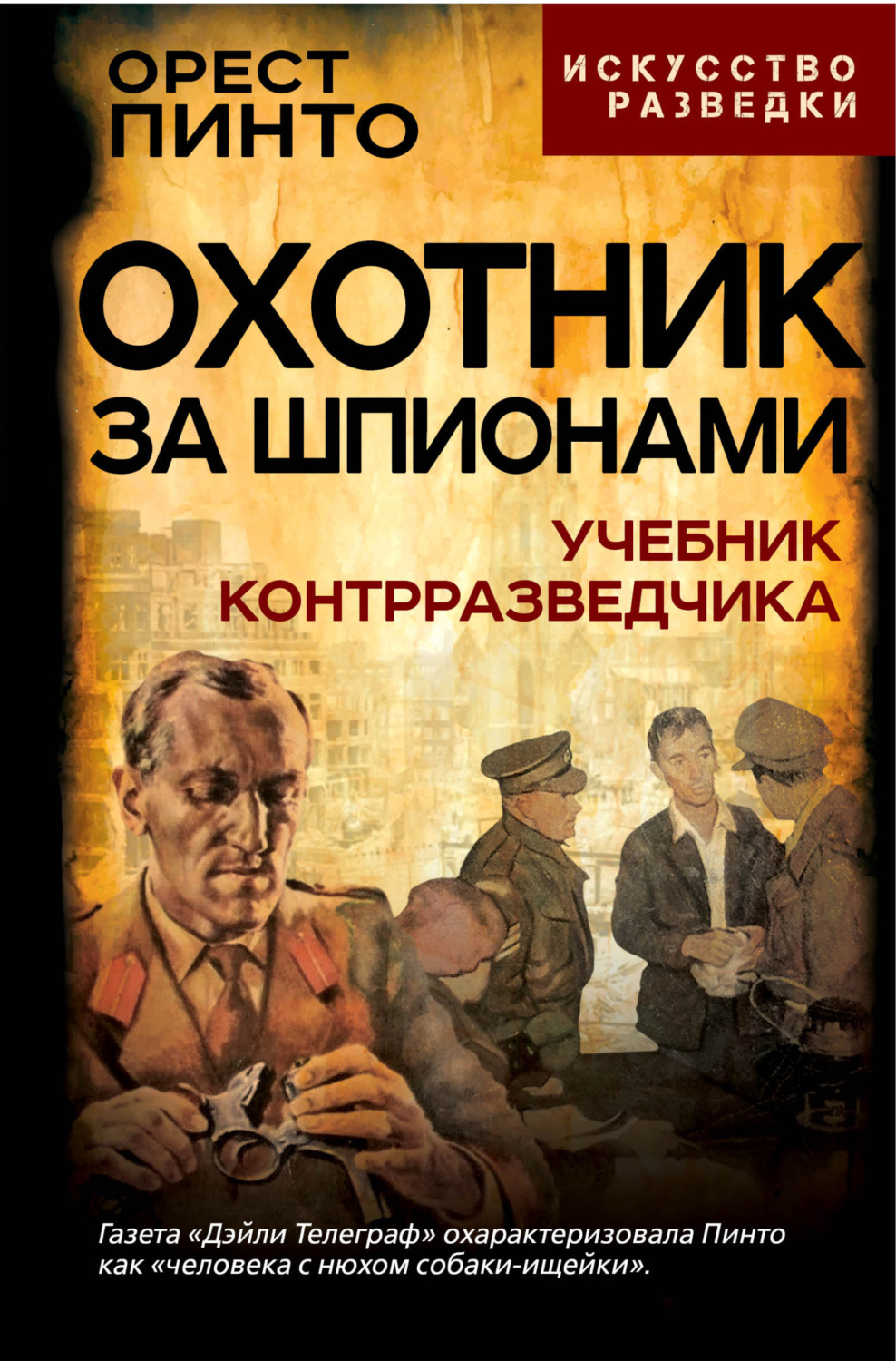 Обложка книги «Охотник за шпионами. Учебник контрразведчика»