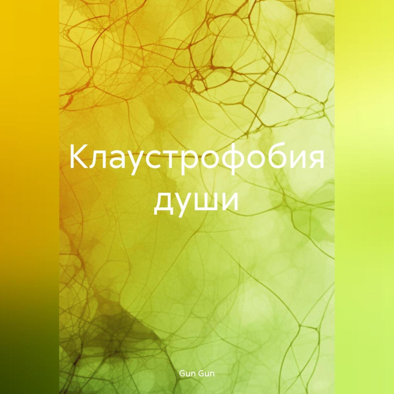 Обложка книги «Клаустрофобия души»