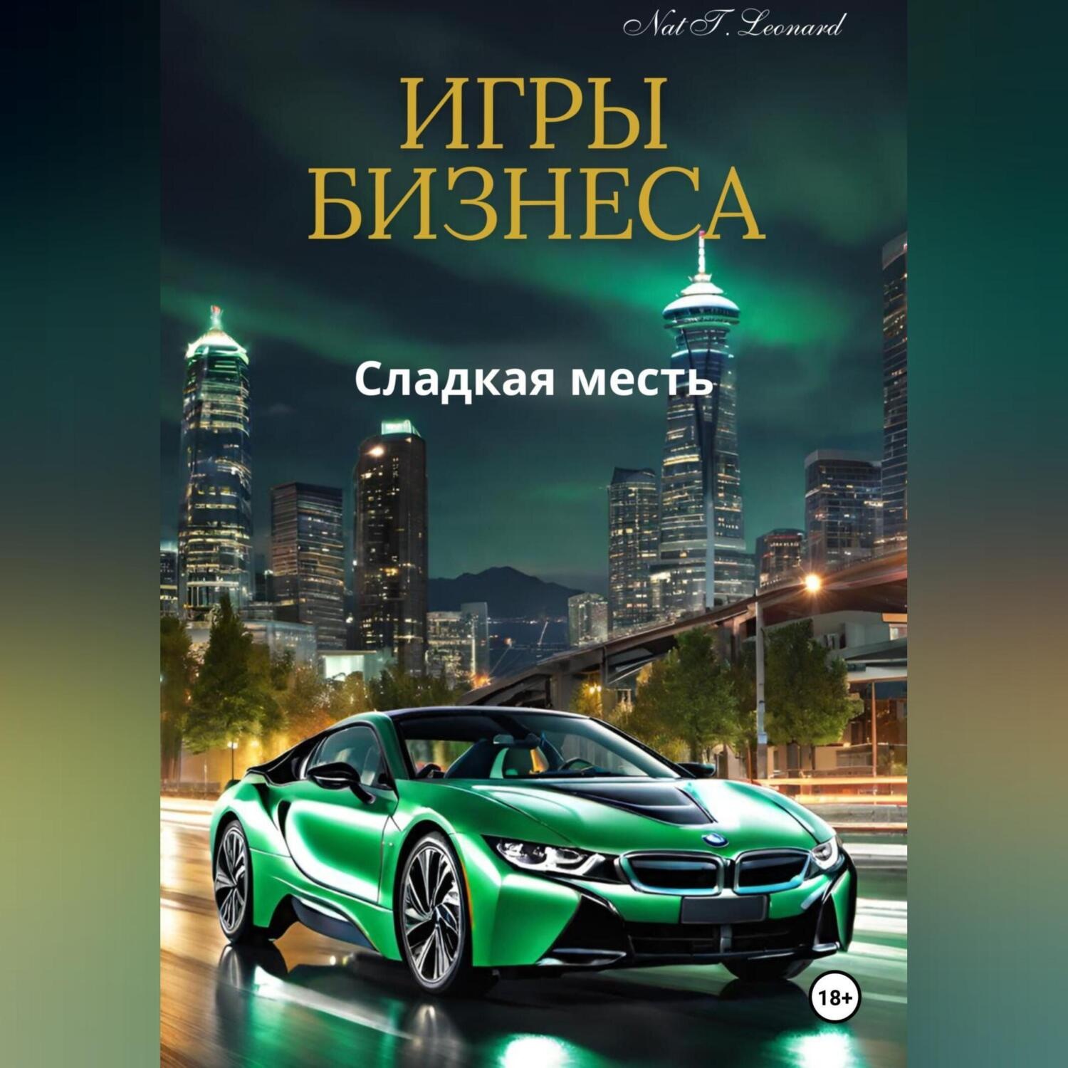 Обложка книги «Игры бизнеса»