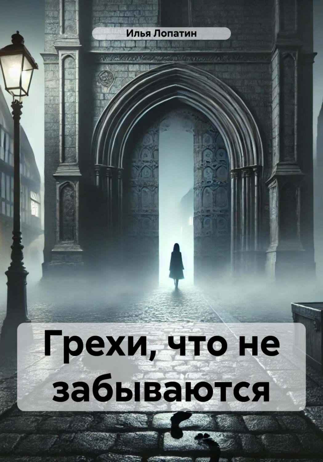 Обложка книги «Грехи, что не забываются»