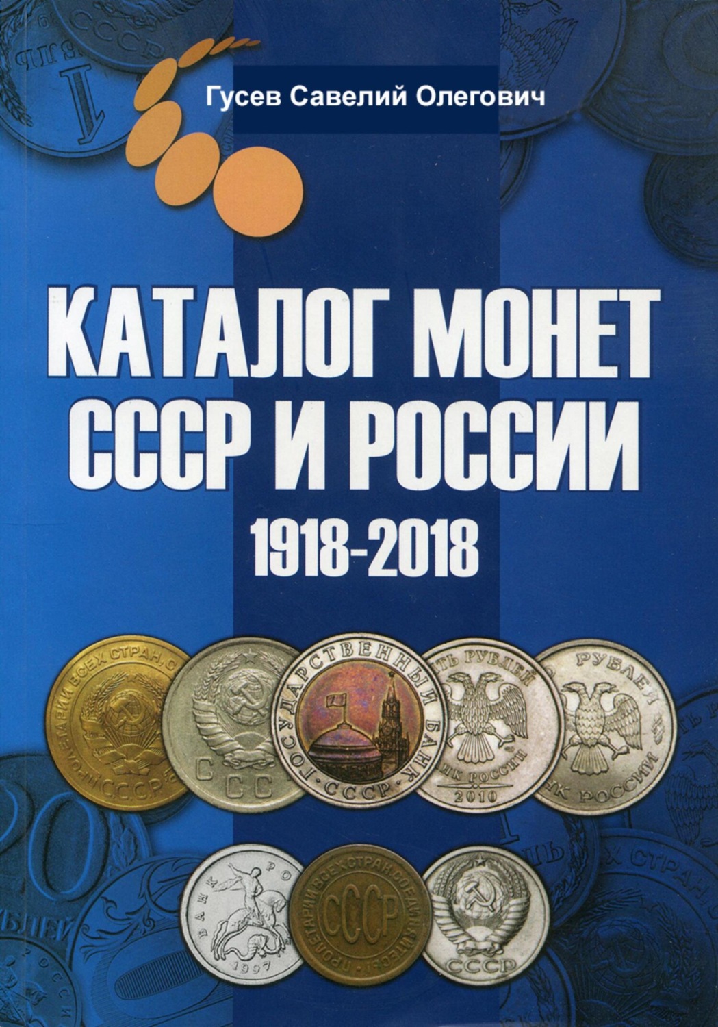 Обложка книги «Каталог монет СССР и России 1918-2018, выпуск 7»