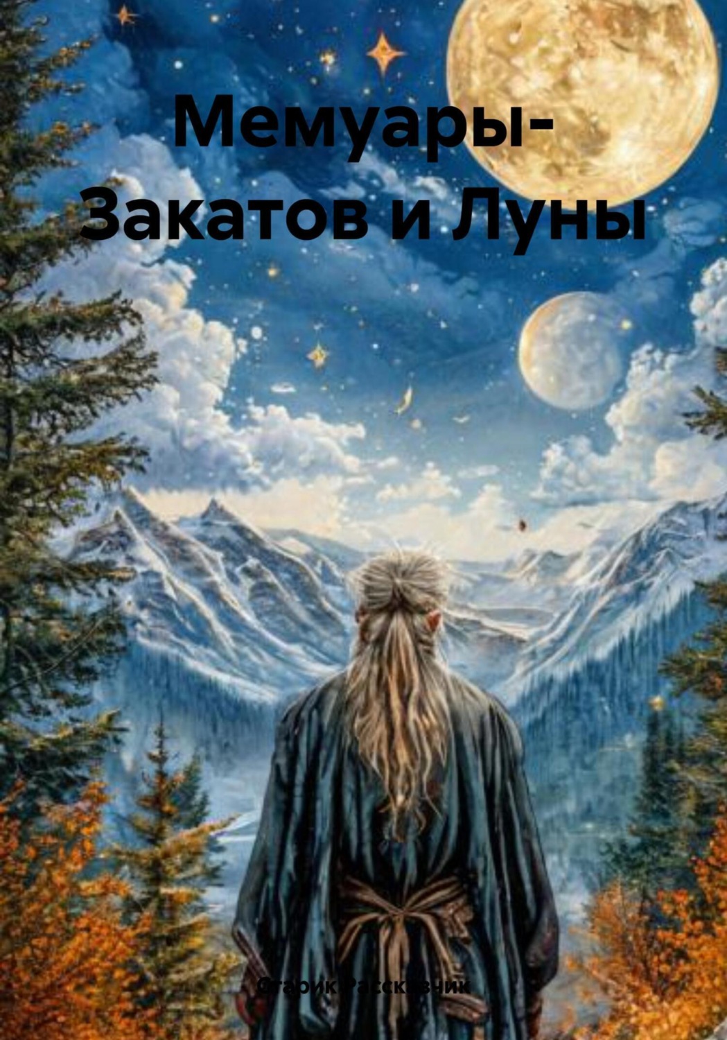 Обложка книги «Мемуары- Закатов и Луны»